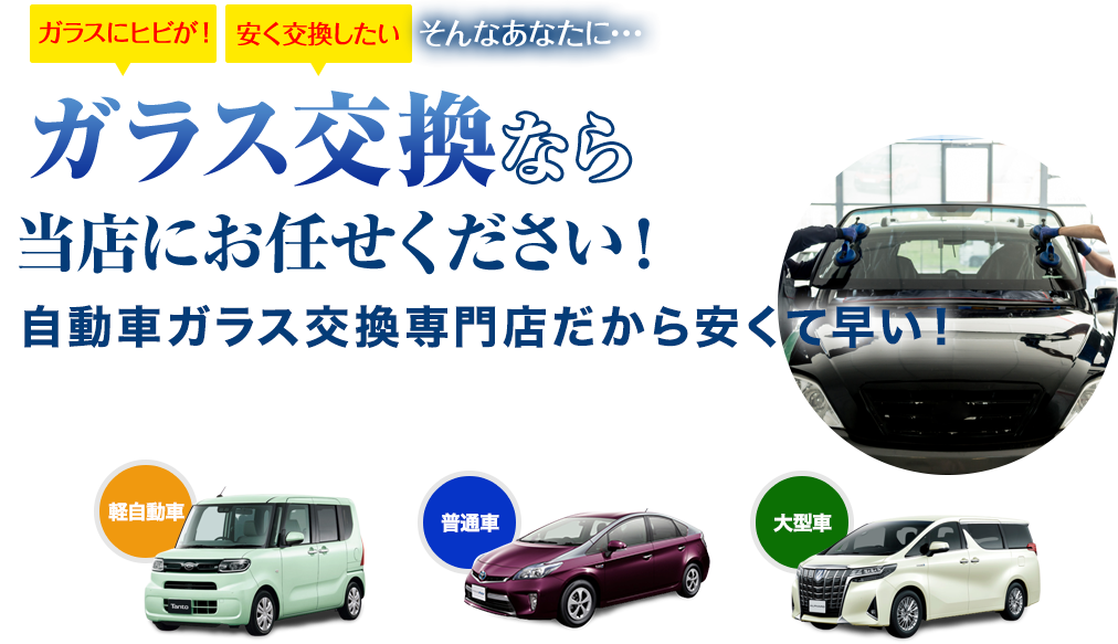 ガラス交換なら株式会社PiliALOHAにお任せください！自動車ガラス交換専門店だから安くて早い！