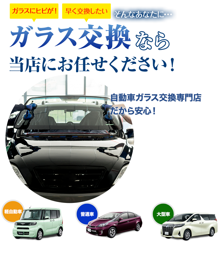 ガラス交換なら株式会社PiliALOHAにお任せください！自動車ガラス交換専門店だから安くて早い！
