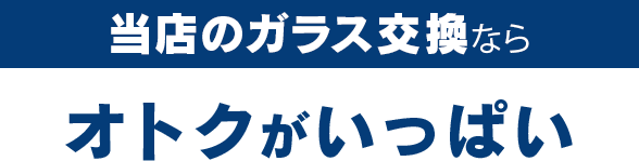 株式会社PiliALOHAのガラス交換ならオトクがいっぱい
