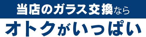 株式会社PiliALOHAのガラス交換ならオトクがいっぱい