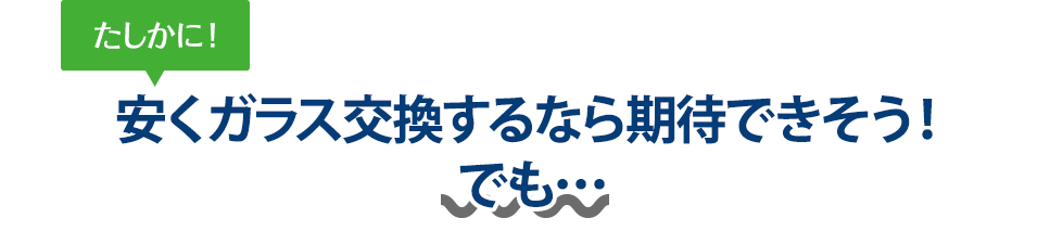 たしかに！ 安くガラス交換するなら株式会社PiliALOHAさんは期待できそう！でも…