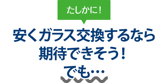 たしかに！ 安くガラス交換するなら株式会社PiliALOHAさんは期待できそう！でも…